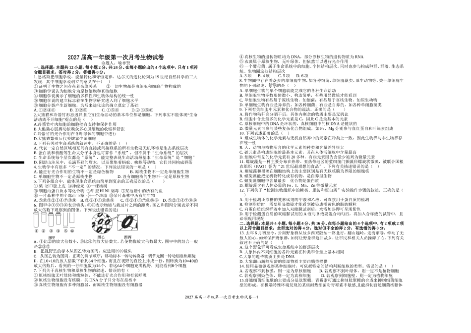 2027届高一年级第一次月考生物试卷.doc_第1页