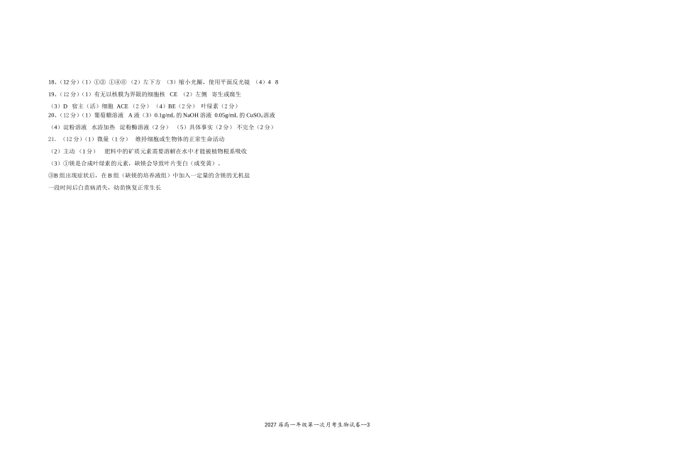 2027届高一年级第一次月考生物试卷.doc_第3页