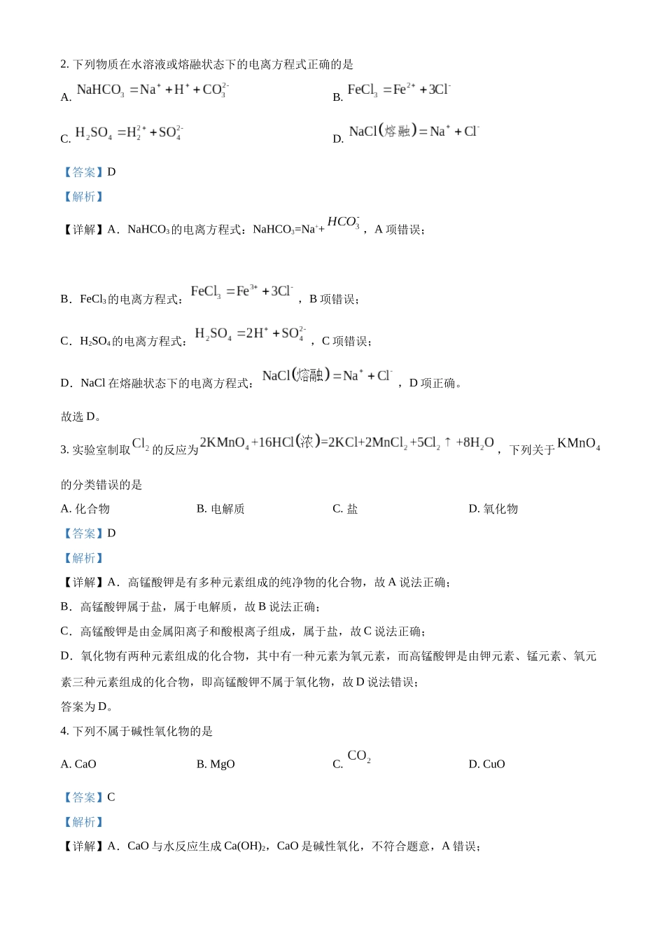 安徽省亳州市涡阳县2024-2025学年高一上学期10月月考 化学试题含解析.docx_第2页