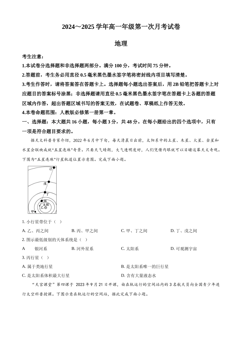 安徽省亳州市涡阳县2024-2025学年高一上学期10月月考地理试题.docx_第1页