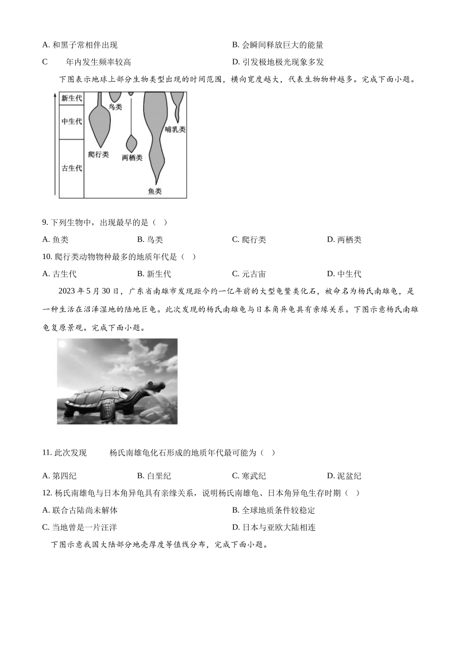 安徽省亳州市涡阳县2024-2025学年高一上学期10月月考地理试题.docx_第3页