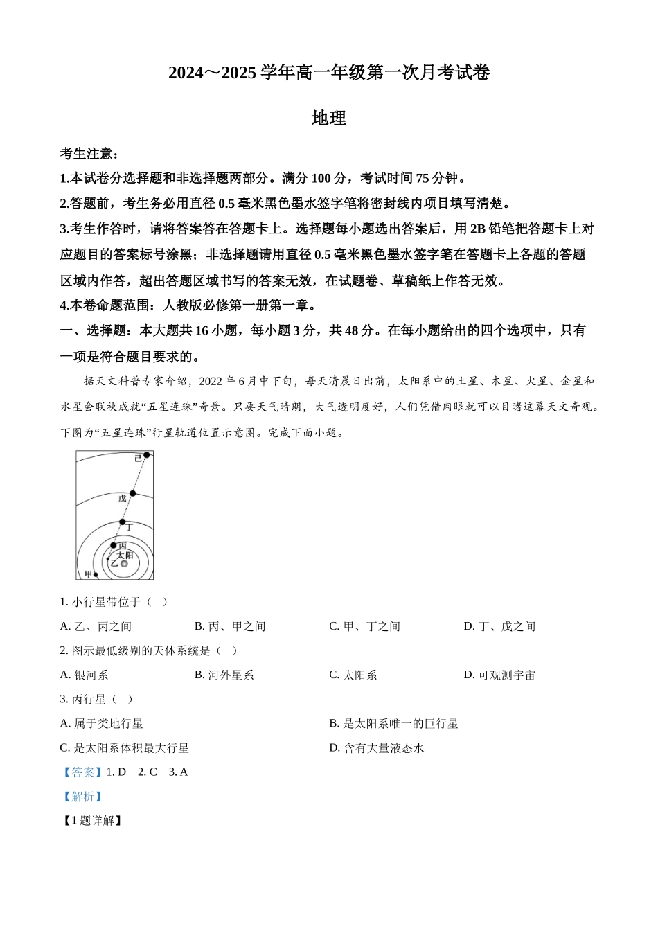 安徽省亳州市涡阳县2024-2025学年高一上学期10月月考地理试题含解析.docx_第1页