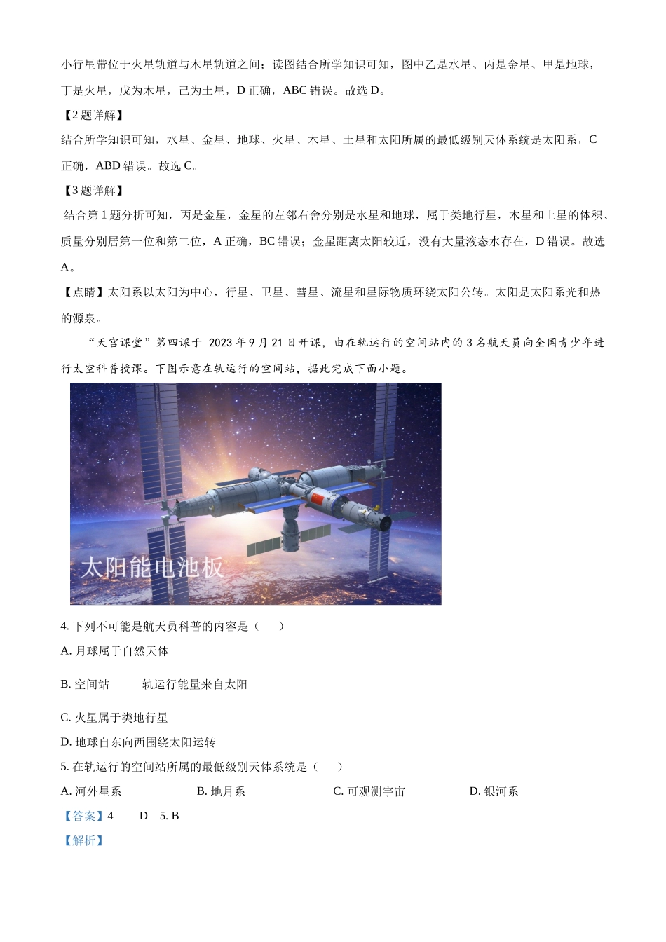 安徽省亳州市涡阳县2024-2025学年高一上学期10月月考地理试题含解析.docx_第2页