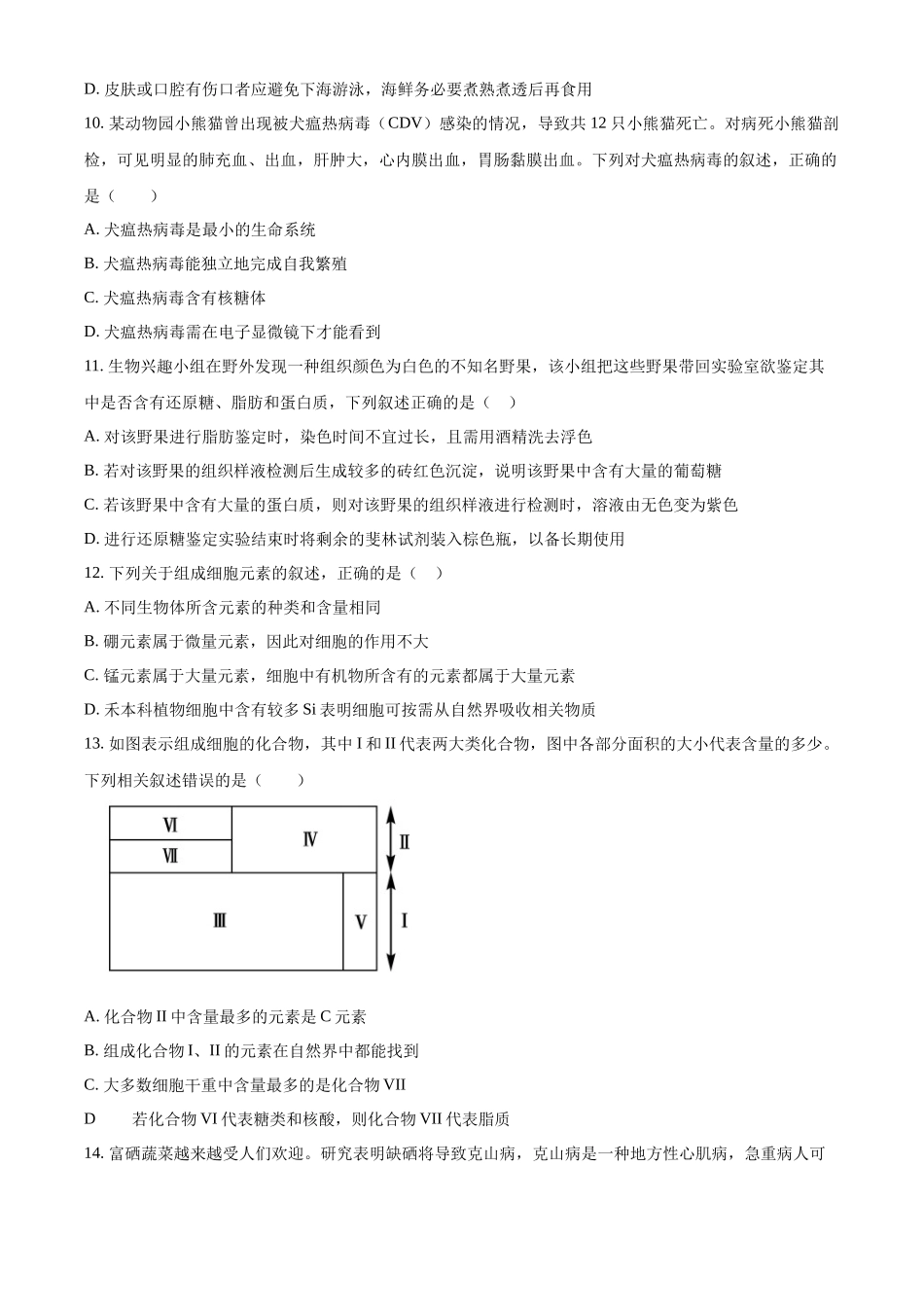 安徽省亳州市涡阳县2024-2025学年高一上学期10月月考生物试题.docx_第3页
