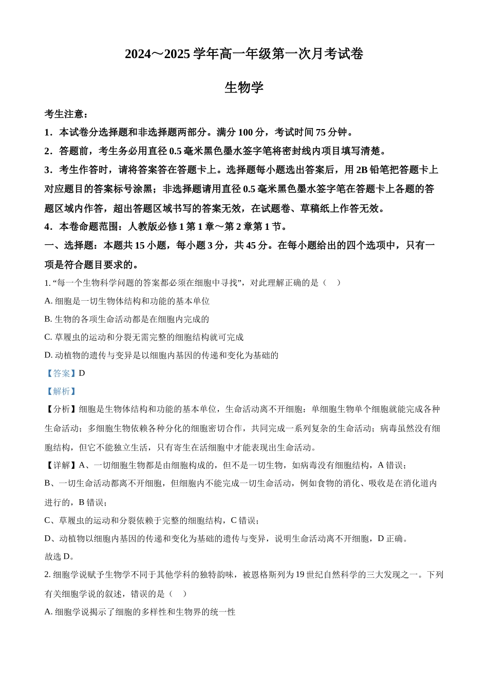 安徽省亳州市涡阳县2024-2025学年高一上学期10月月考生物试题含解析.docx_第1页