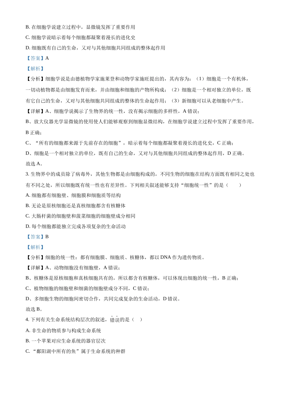 安徽省亳州市涡阳县2024-2025学年高一上学期10月月考生物试题含解析.docx_第2页
