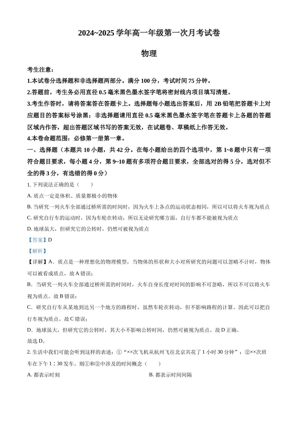 安徽省亳州市涡阳县2024-2025学年高一上学期10月月考物理试题含解析.docx_第1页