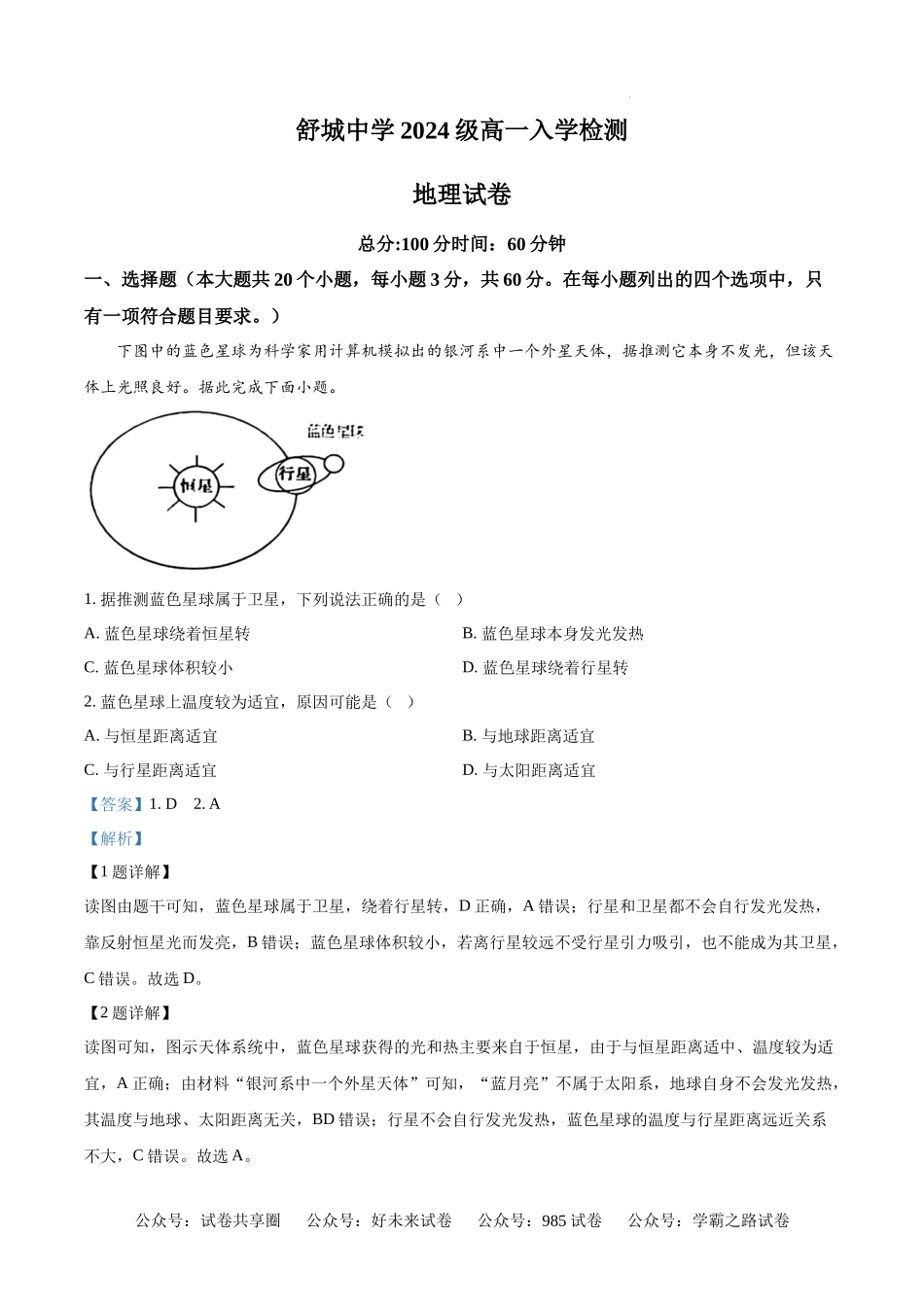 安徽省六安市舒城中学2024-2025学年高一上学期入学检测地理试题（解析版）.docx_第1页