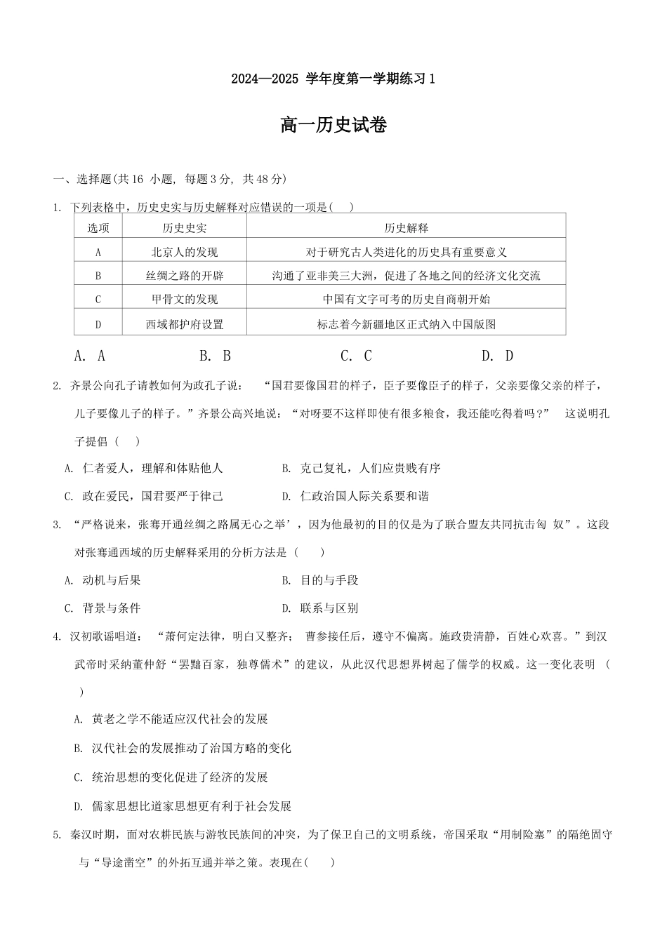 安徽省庐巢联盟2024-2025学年高一上学期第一次月考试题 历史含答案.docx_第1页