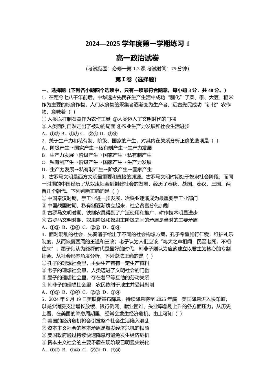 安徽省庐巢联盟2024-2025学年高一上学期第一次月考试题 政治含解析.docx_第1页