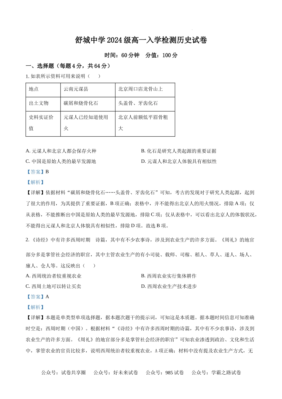 安徽省舒城中学2024-2025学年高一上学期入学检测历史试题（解析版）.docx_第1页