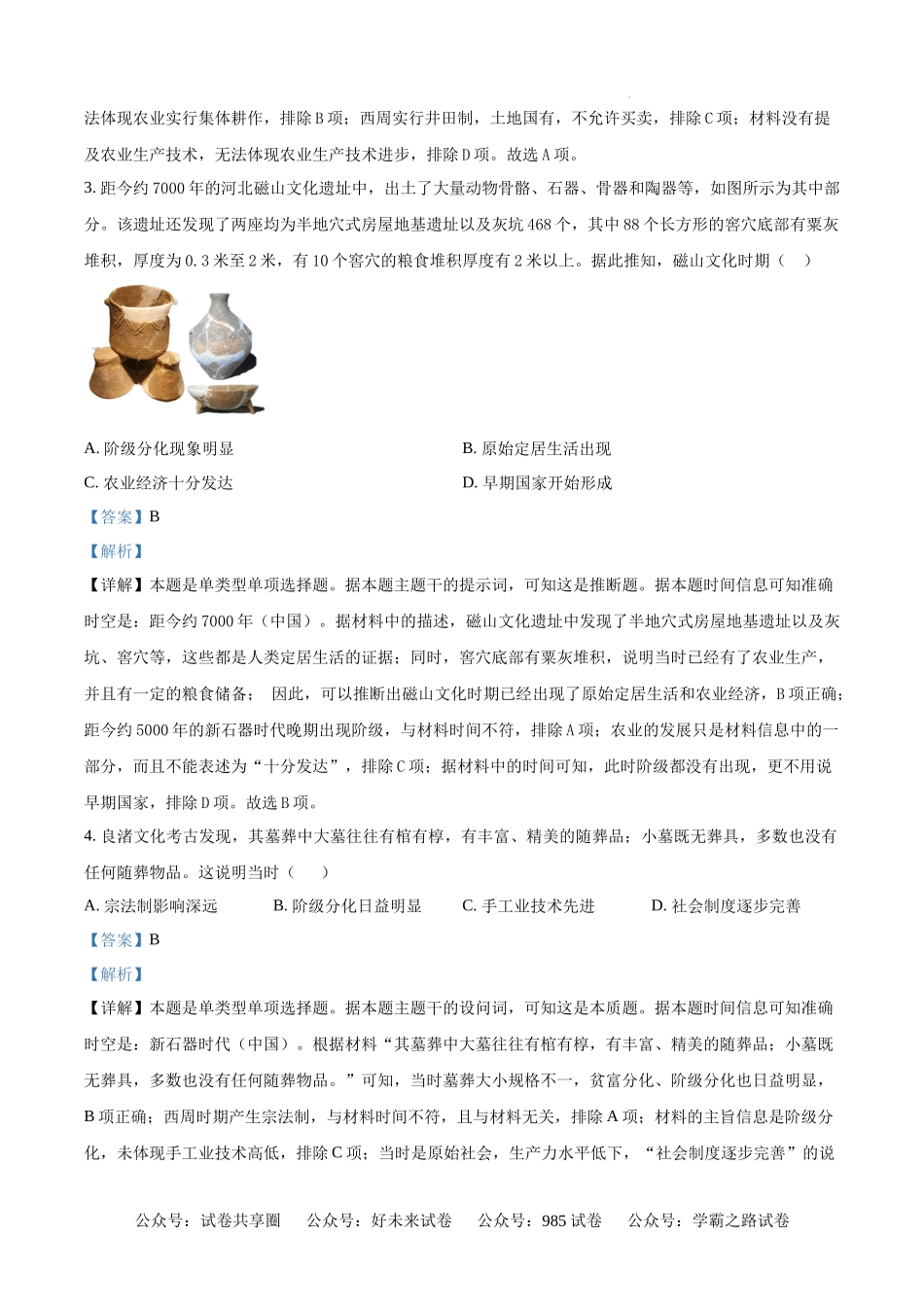 安徽省舒城中学2024-2025学年高一上学期入学检测历史试题（解析版）.docx_第2页