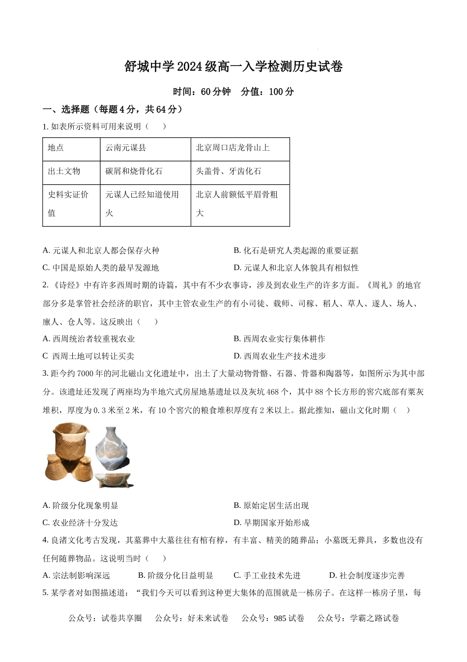 安徽省舒城中学2024-2025学年高一上学期入学检测历史试题（原卷版）.docx_第1页