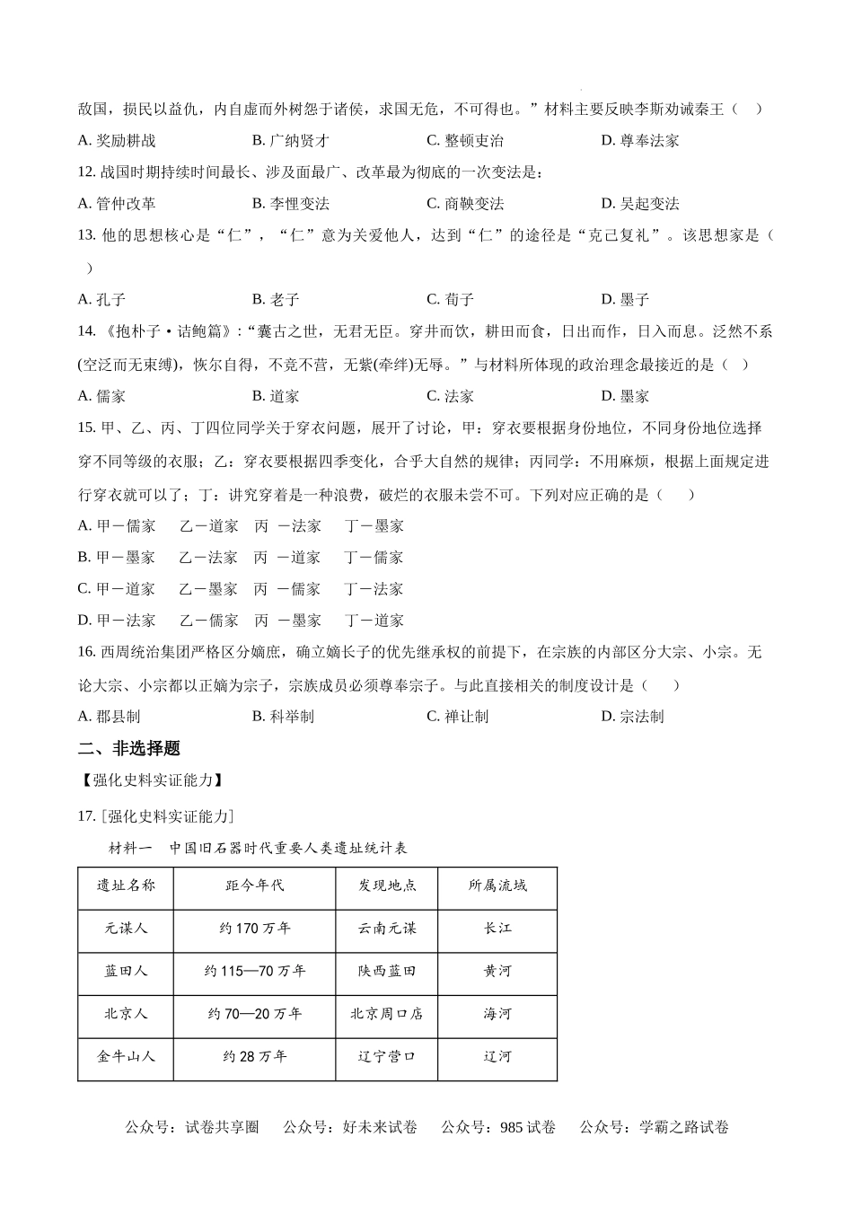 安徽省舒城中学2024-2025学年高一上学期入学检测历史试题（原卷版）.docx_第3页