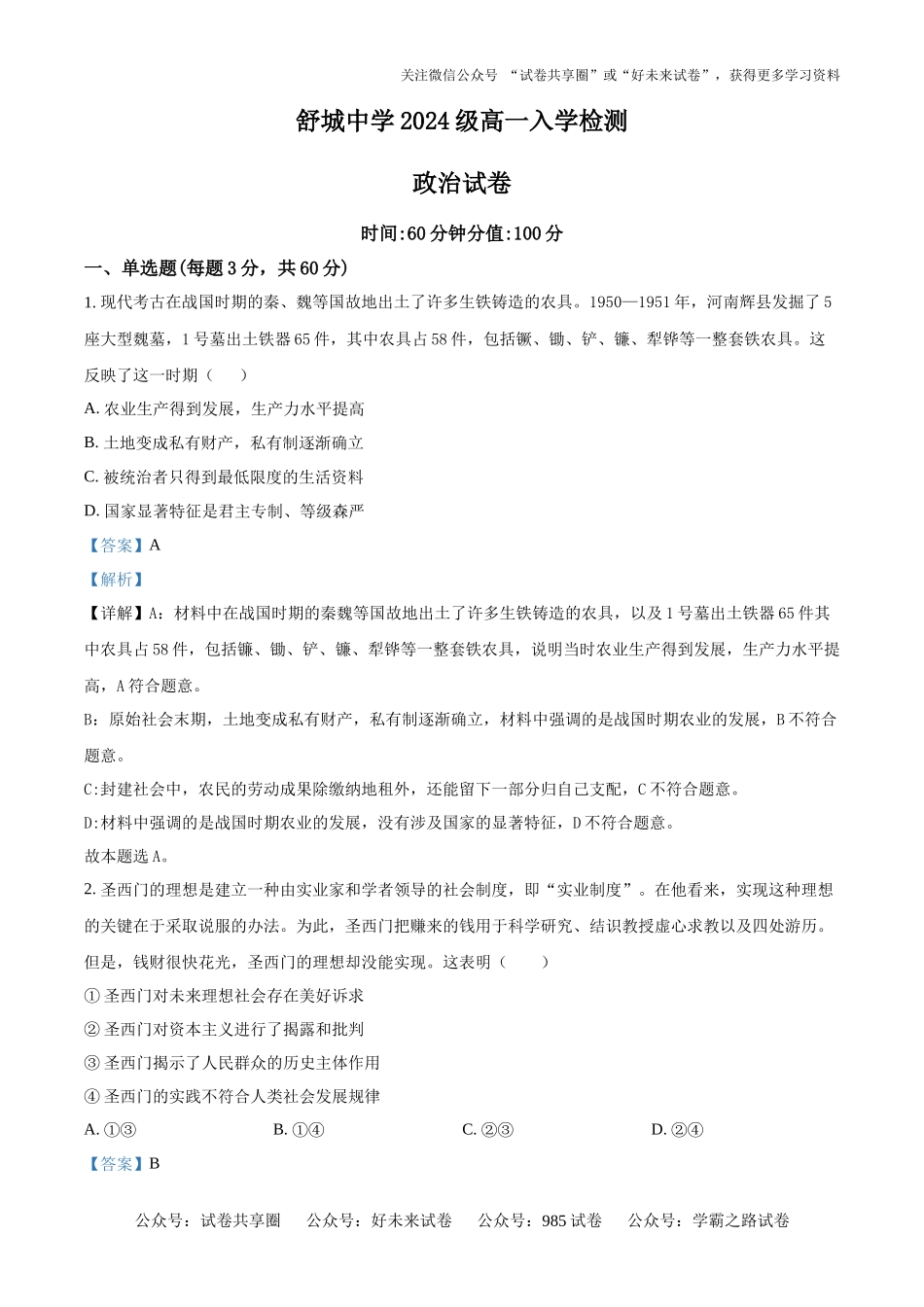 安徽省舒城中学2024-2025学年高一上学期入学检测政治试题（解析版）.docx_第1页