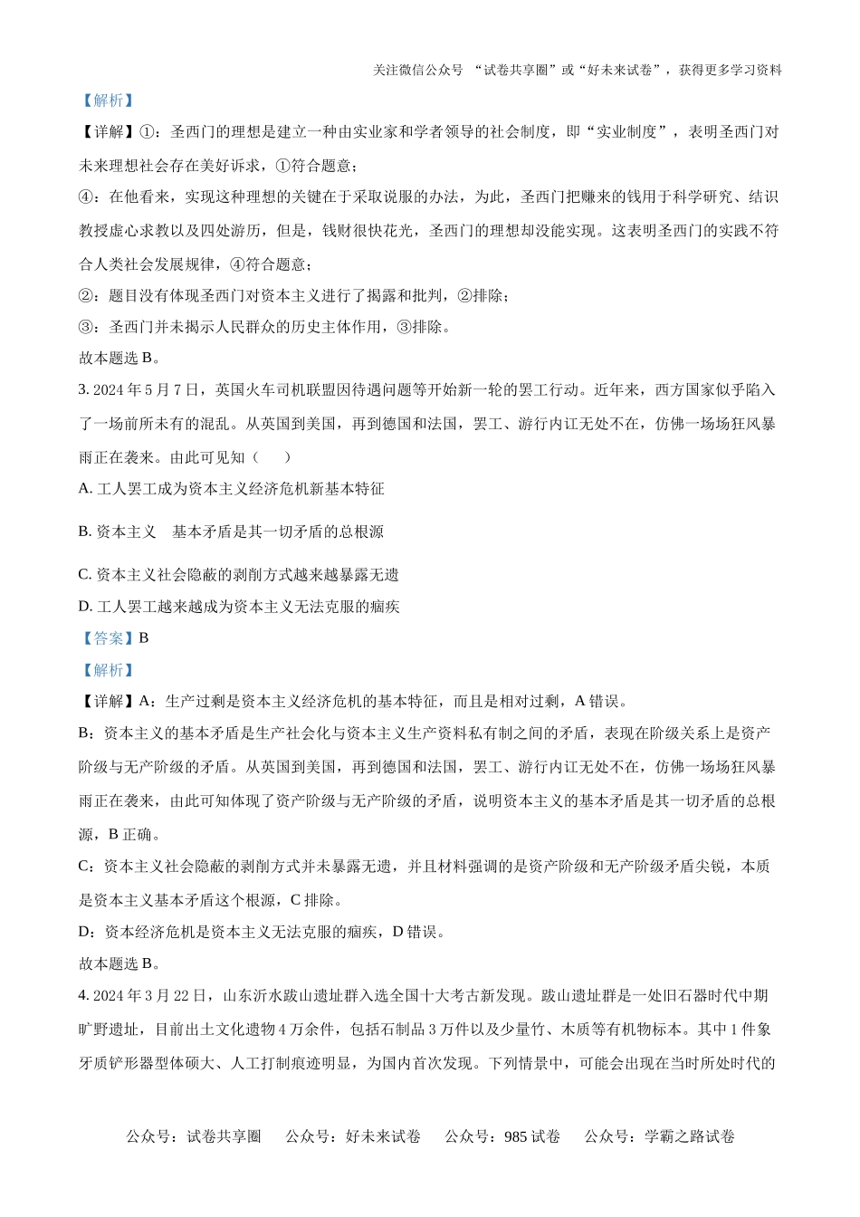 安徽省舒城中学2024-2025学年高一上学期入学检测政治试题（解析版）.docx_第2页