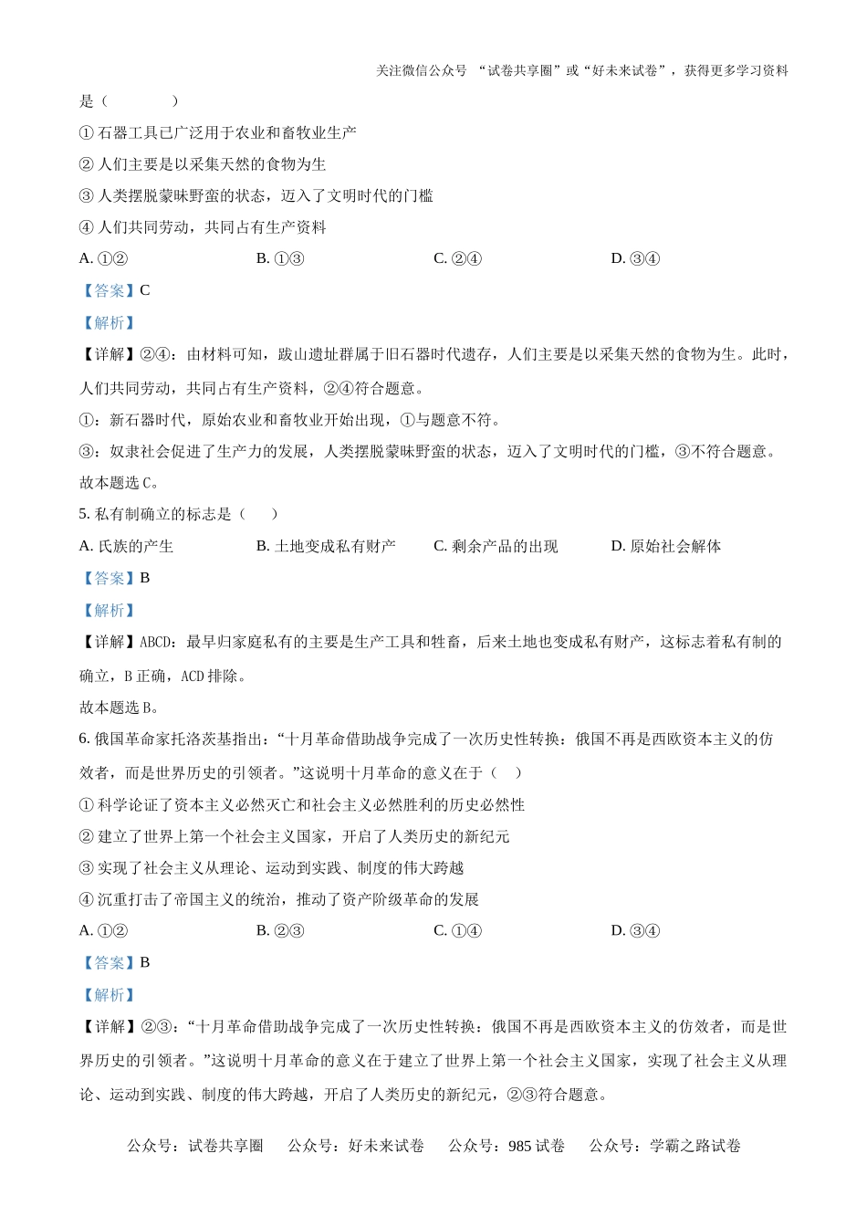 安徽省舒城中学2024-2025学年高一上学期入学检测政治试题（解析版）.docx_第3页