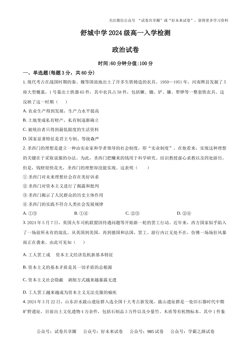 安徽省舒城中学2024-2025学年高一上学期入学检测政治试题（原卷版）.docx_第1页