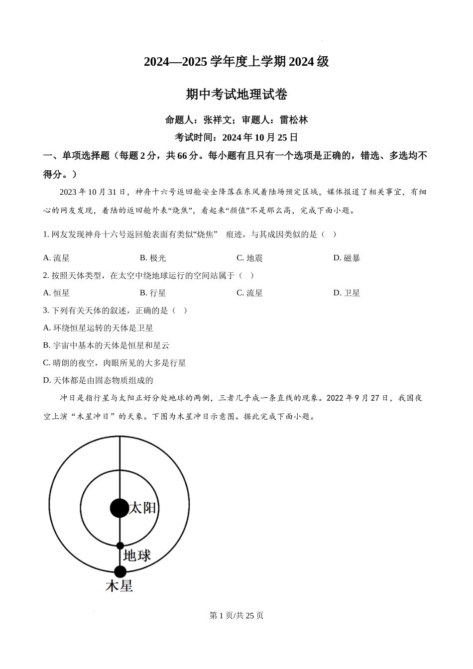 地理-湖北沙市中学2024年高一10月期中考.docx_第1页