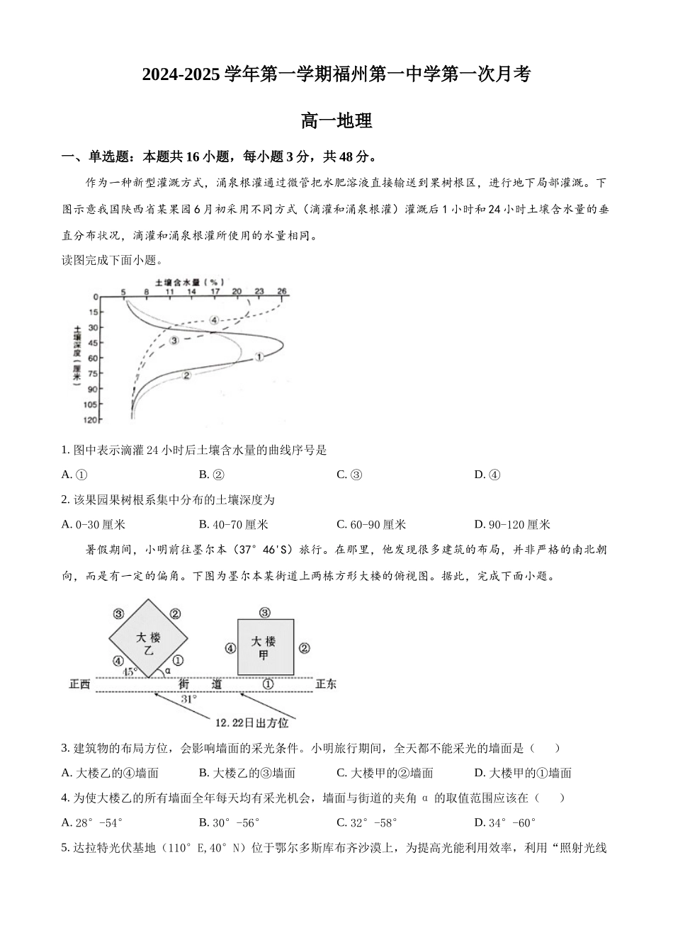 福建省福州市第一中学2024-2025学年高一上学期10月月考试题 地理含解析.docx_第1页