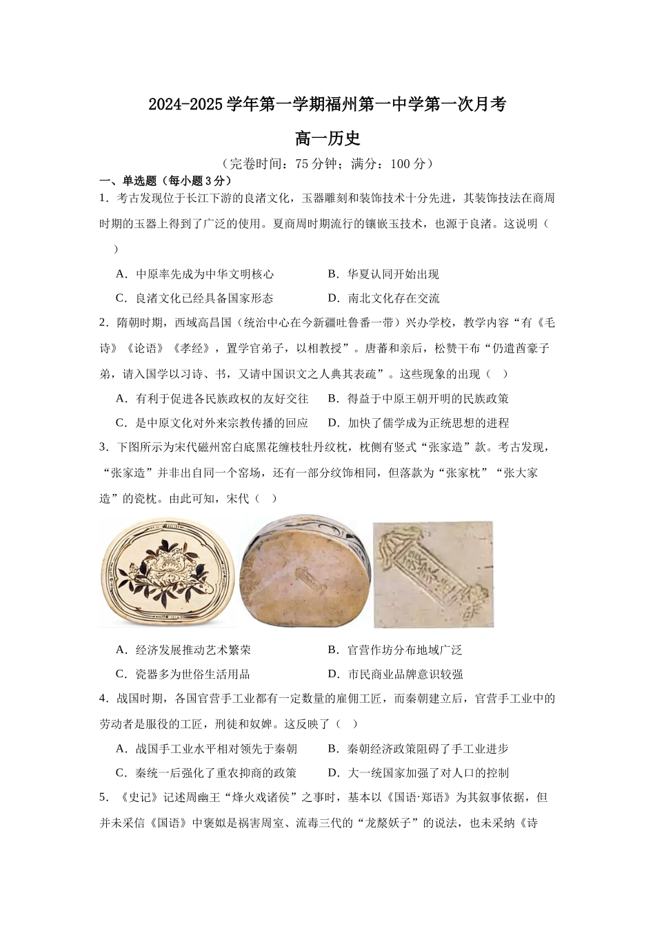 福建省福州市第一中学2024-2025学年高一上学期10月月考试题 历史含解析.docx_第1页