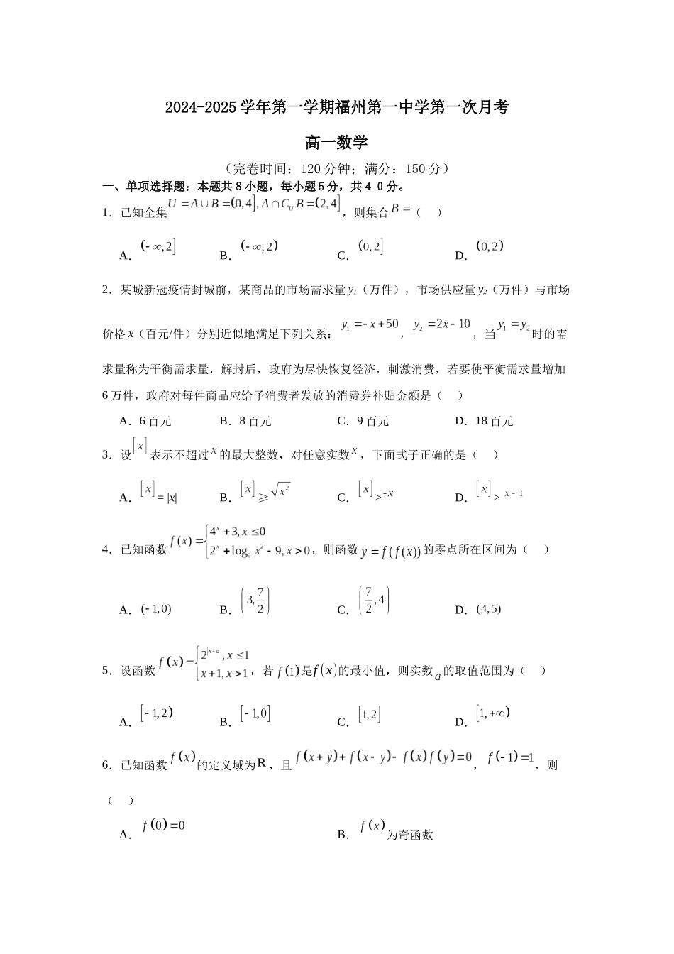 福建省福州市第一中学2024-2025学年高一上学期10月月考试题 数学含解析.docx_第1页