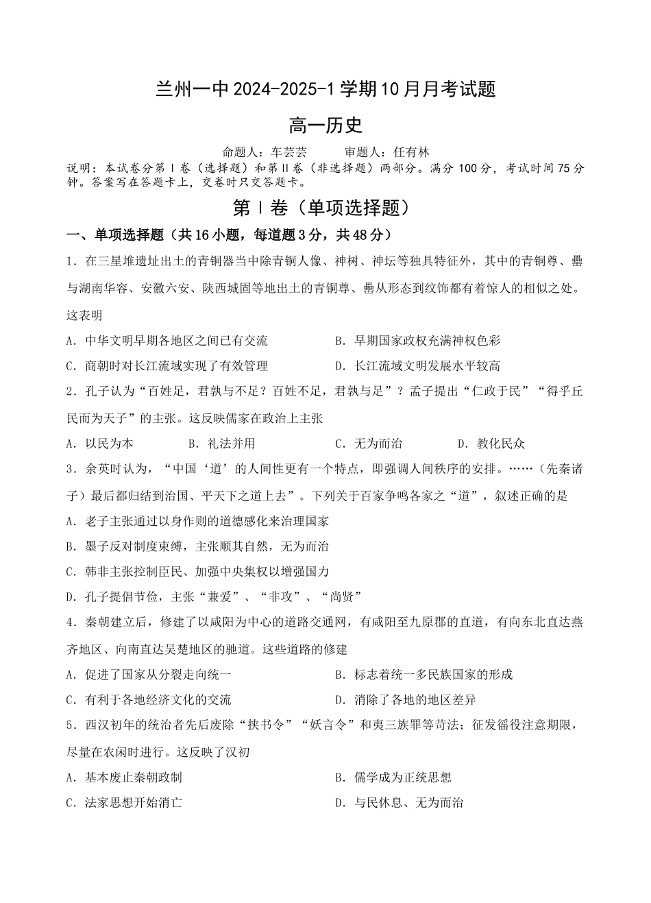 甘肃省兰州第一中学2024-2025学年高一上学期10月月考试题 历史试题.docx_第1页
