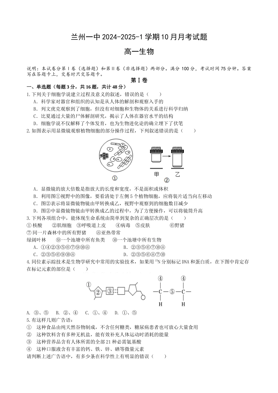 甘肃省兰州第一中学2024-2025学年高一上学期10月月考试题 生物含答案.docx_第1页