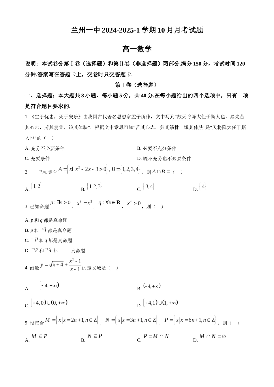 甘肃省兰州第一中学2024-2025学年高一上学期10月月考试题 数学含答案.docx_第1页