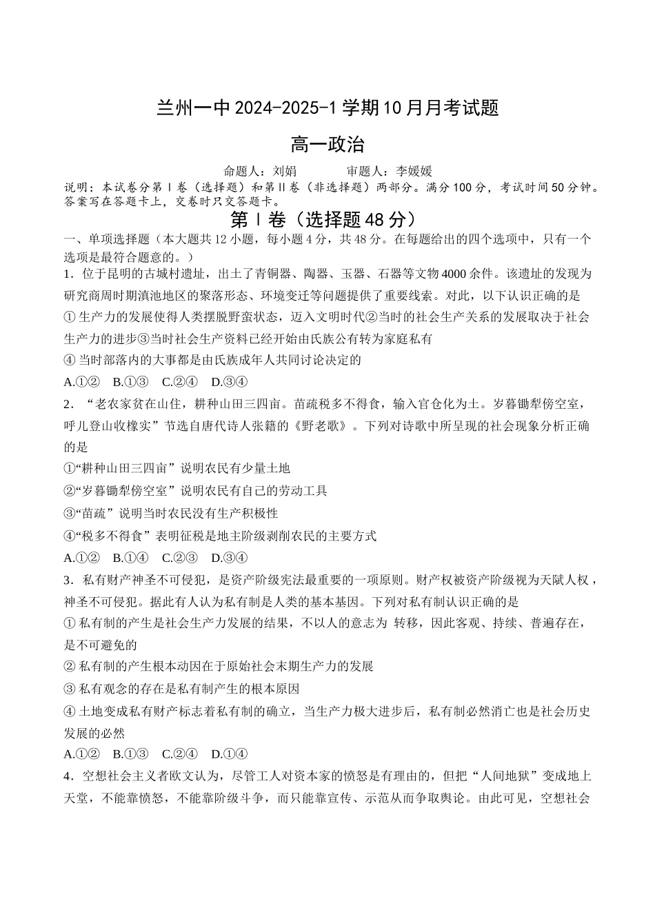 甘肃省兰州第一中学2024-2025学年高一上学期10月月考试题 政治含答案.docx_第1页