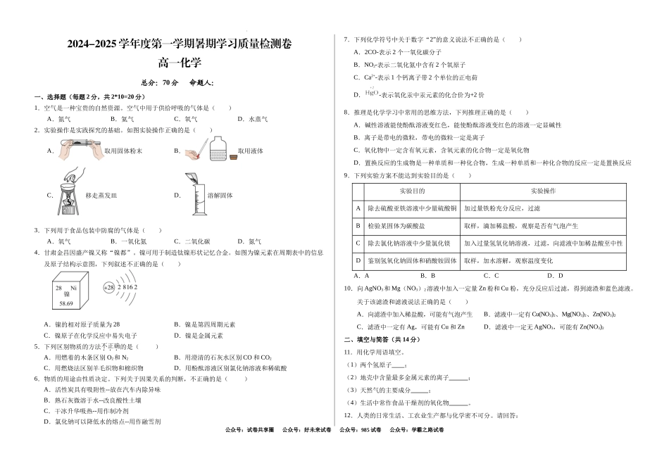 甘肃省武威市凉州区2024-2025学年高一上学期暑期学习质量检测（开学考）化学试卷.docx_第1页