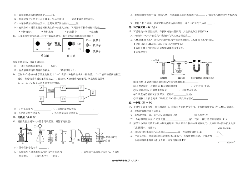 甘肃省武威市凉州区2024-2025学年高一上学期暑期学习质量检测（开学考）化学试卷.docx_第2页