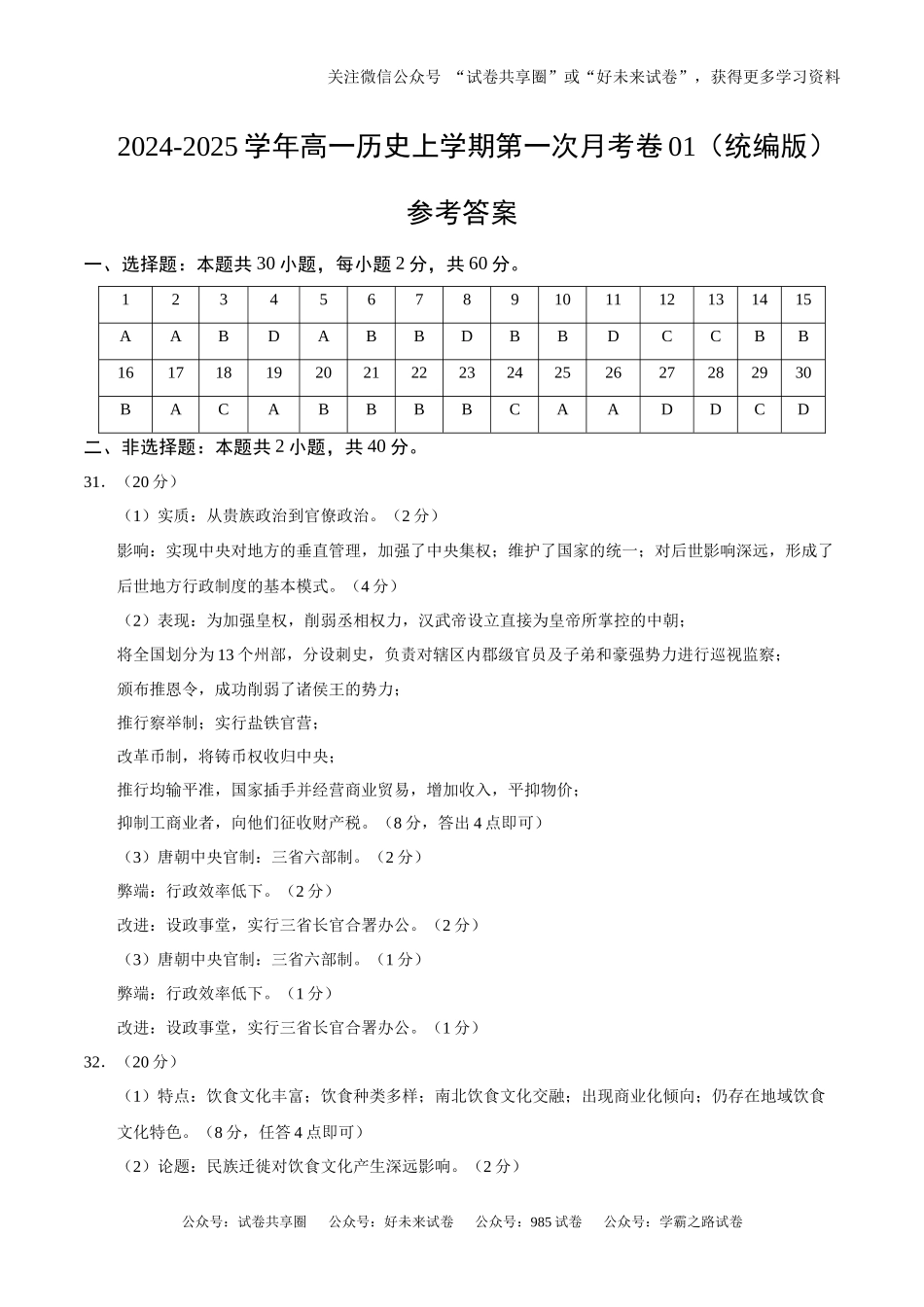 高一历史第一次月考卷01（参考答案）（统编版2019）.docx_第1页