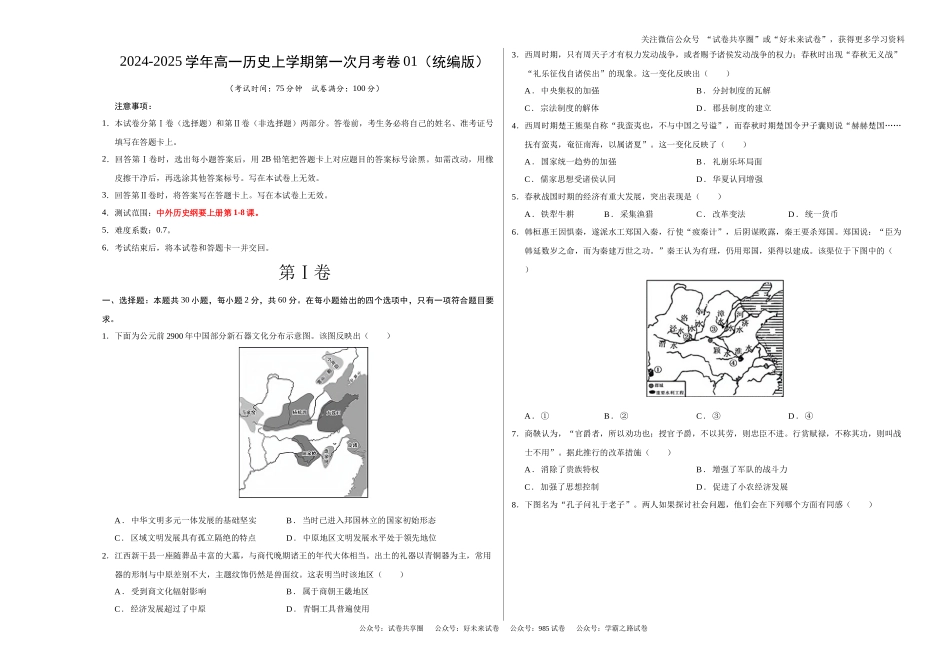 高一历史第一次月考卷01（考试版A3）【测试范围：1-8课】（统编版2019）.docx_第1页