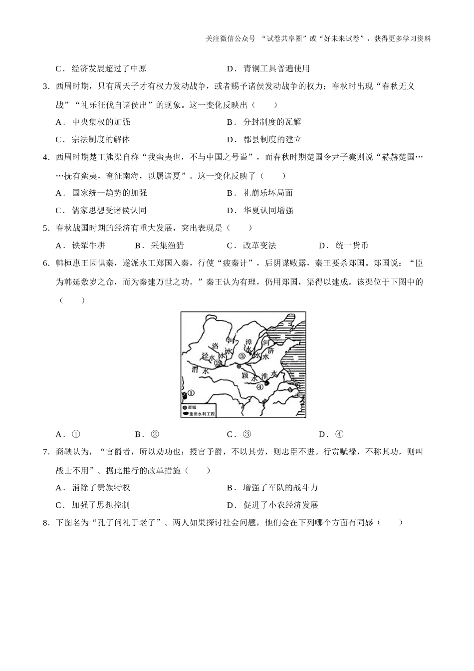 高一历史第一次月考卷01（考试版A4）【测试范围：1-8课】（统编版2019）.docx_第2页