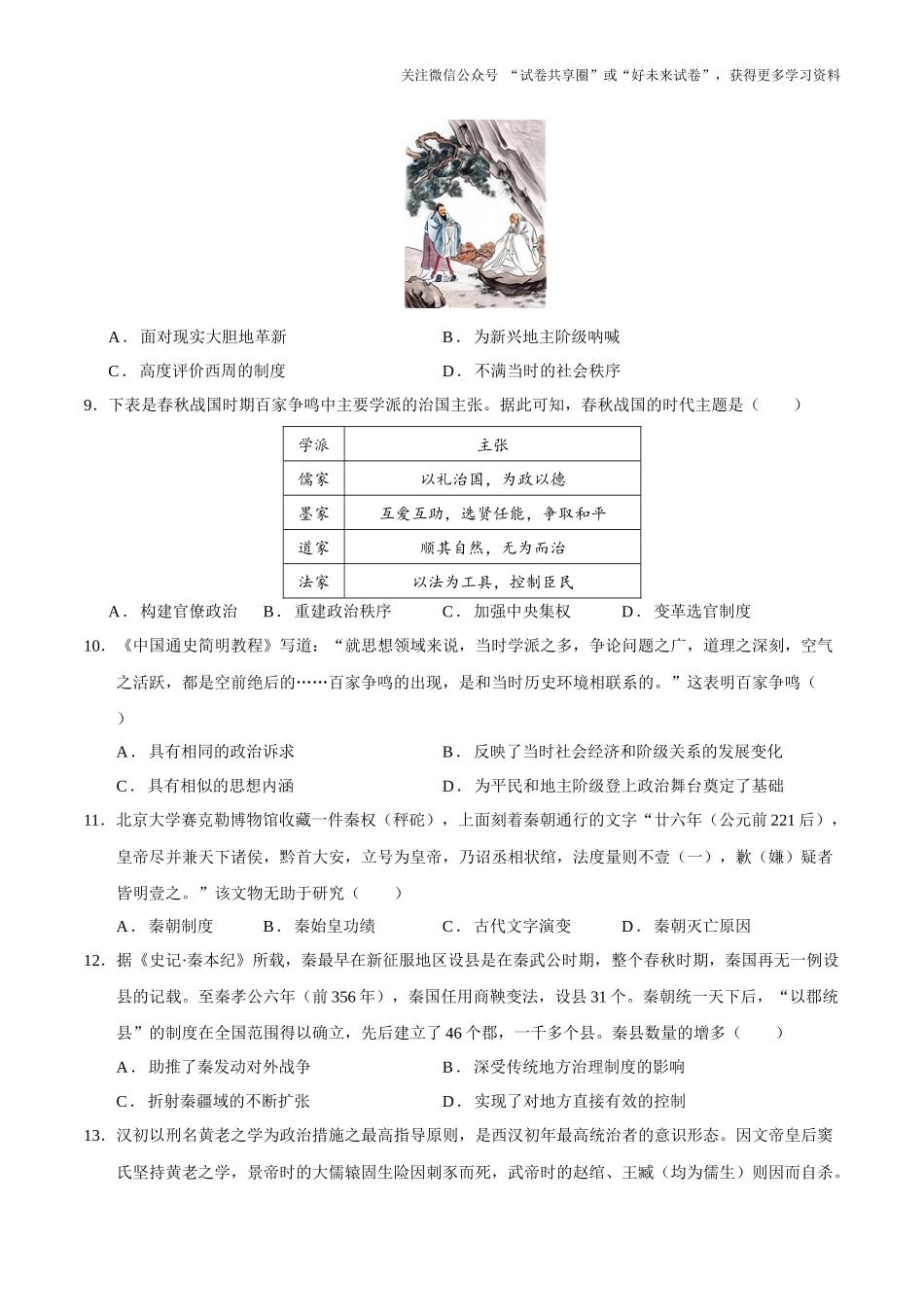 高一历史第一次月考卷01（考试版A4）【测试范围：1-8课】（统编版2019）.docx_第3页