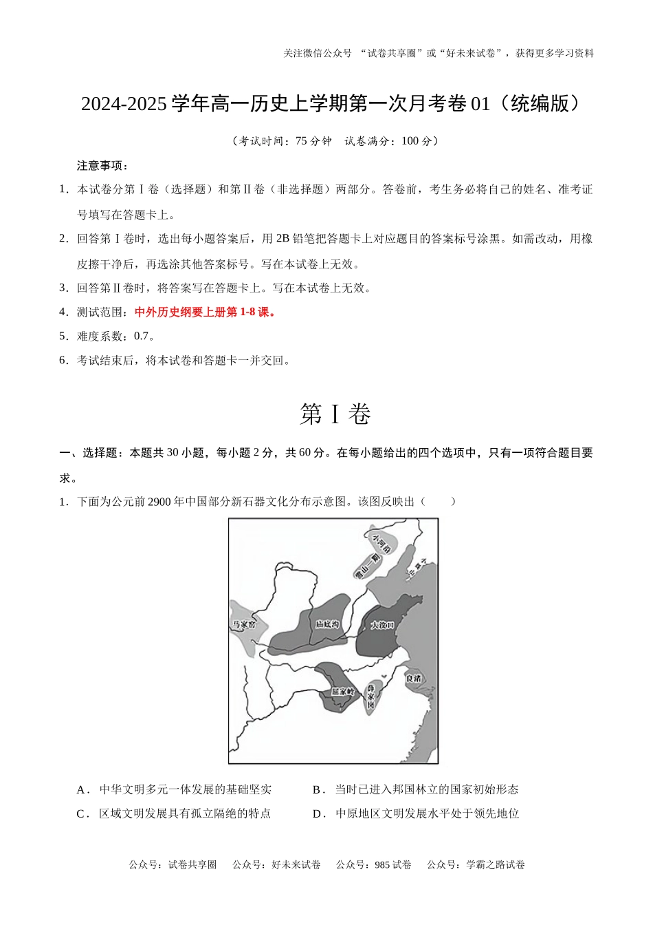 高一历史第一次月考卷01（全解全析）（统编版2019）.docx_第1页