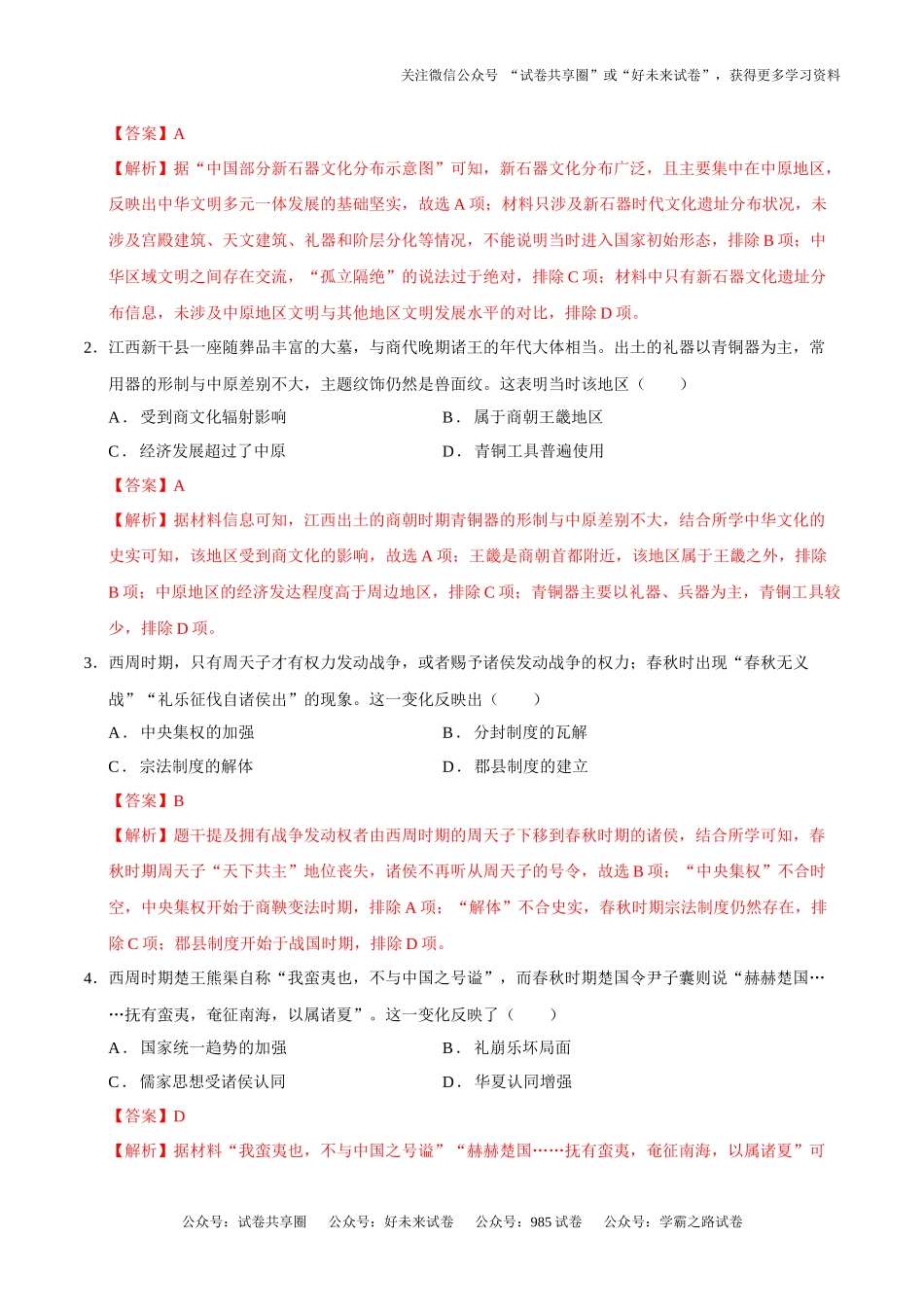 高一历史第一次月考卷01（全解全析）（统编版2019）.docx_第2页