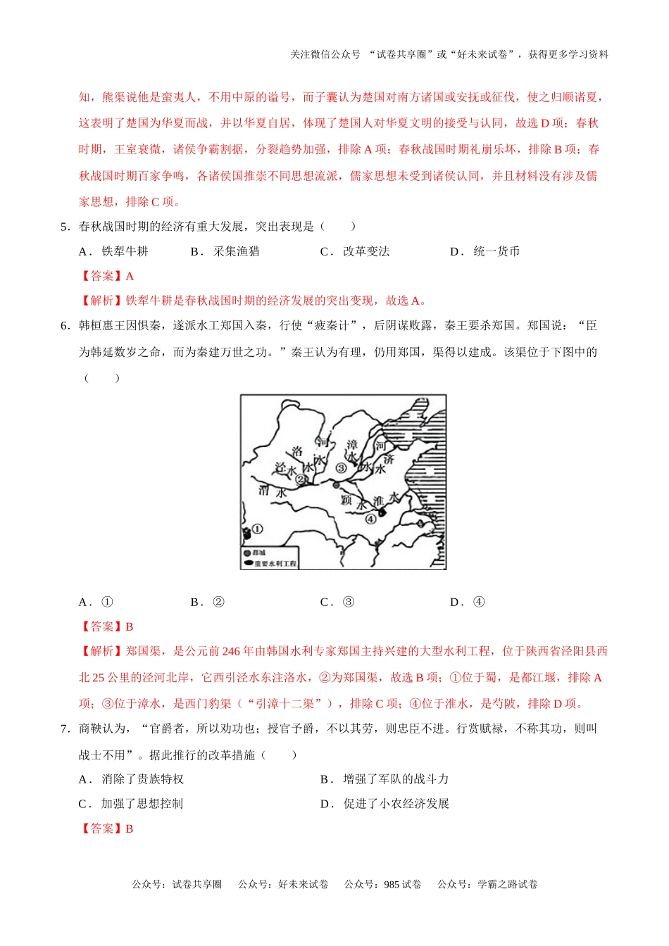 高一历史第一次月考卷01（全解全析）（统编版2019）.docx_第3页