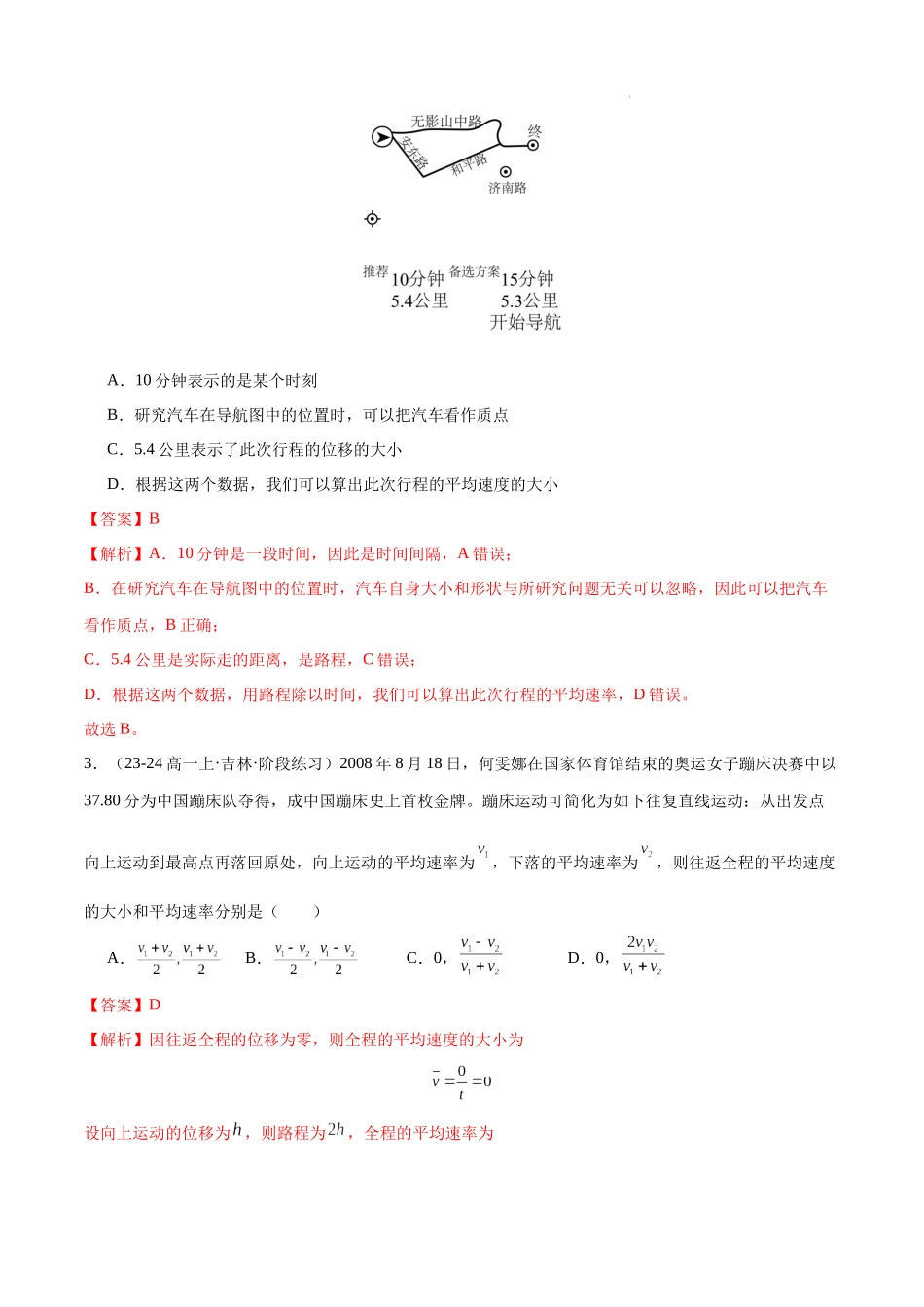 高一物理第一次月考模拟测试（基础卷）（范围：必修一第1~2章）（解析版）.docx_第2页