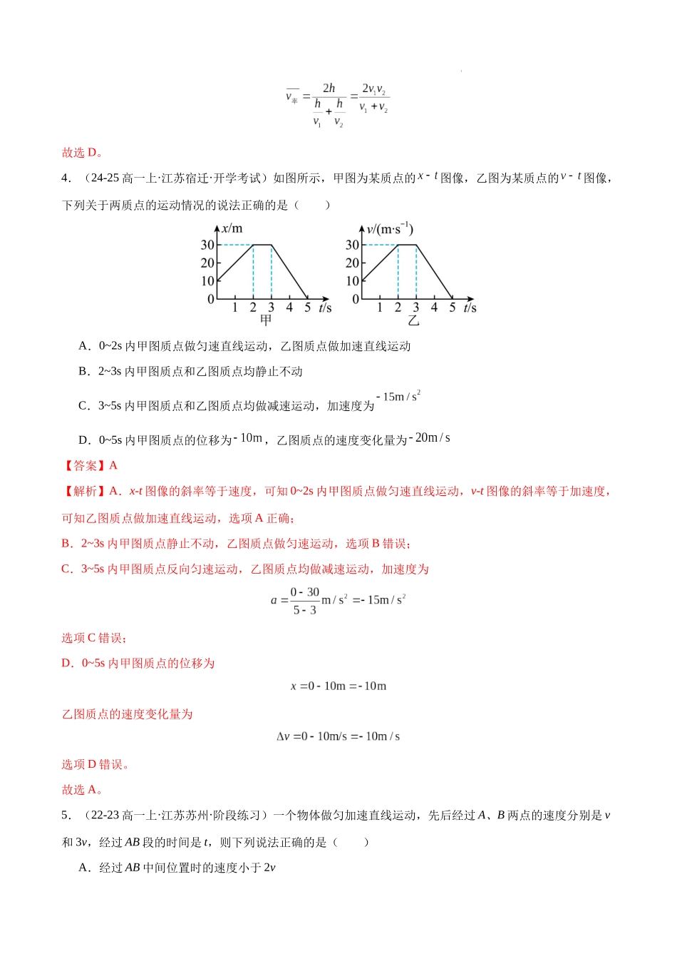 高一物理第一次月考模拟测试（基础卷）（范围：必修一第1~2章）（解析版）.docx_第3页
