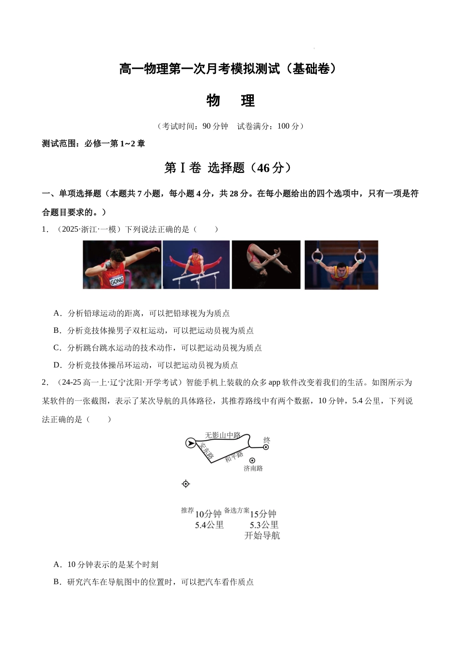 高一物理第一次月考模拟测试（基础卷）（范围：必修一第1~2章）（原卷版）.docx_第1页