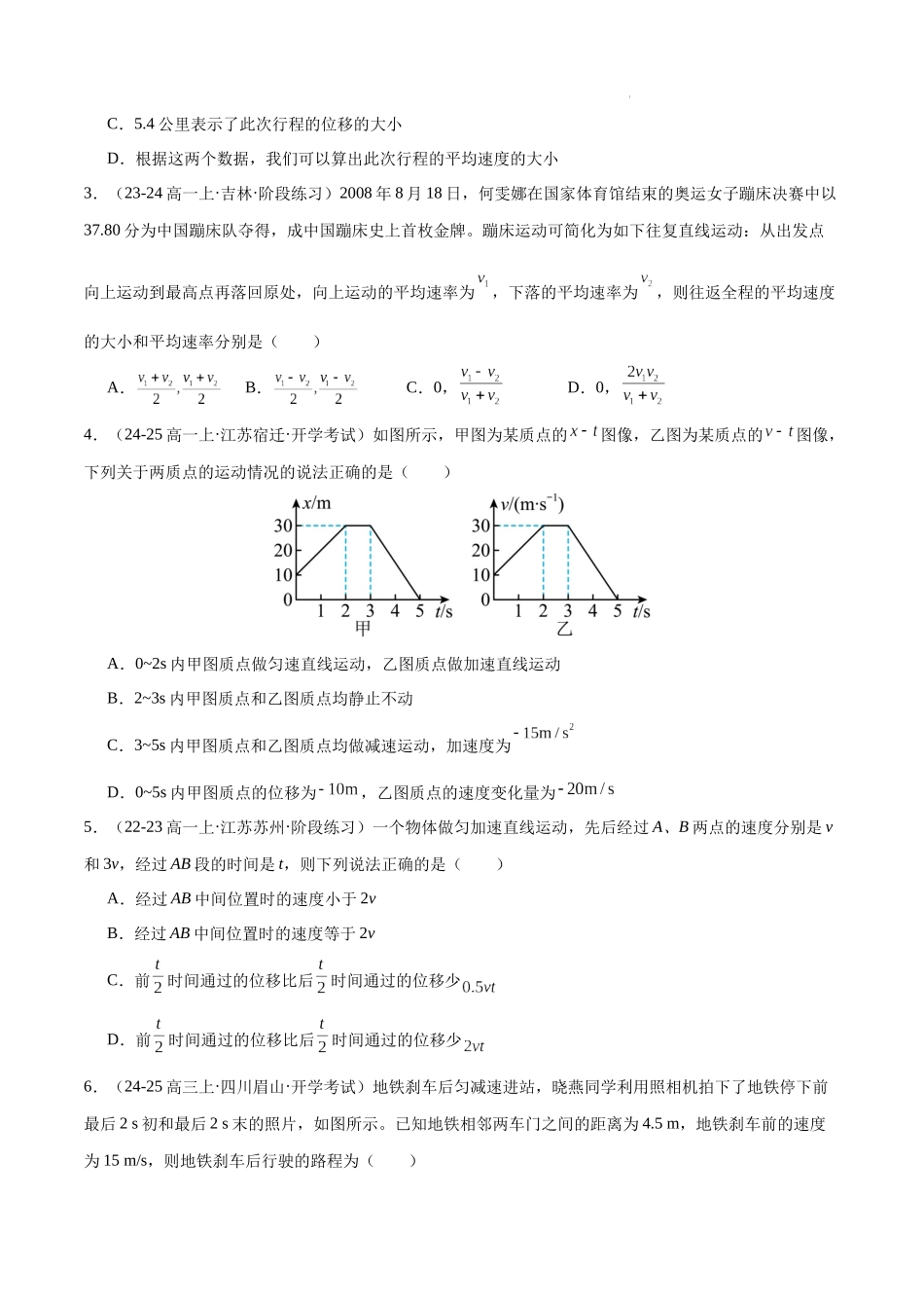 高一物理第一次月考模拟测试（基础卷）（范围：必修一第1~2章）（原卷版）.docx_第2页
