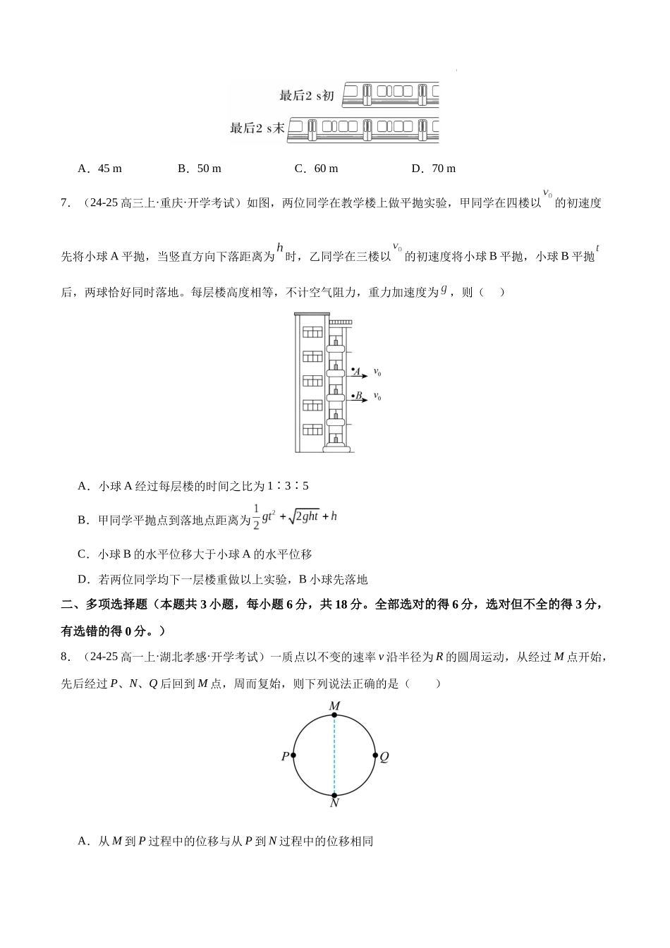 高一物理第一次月考模拟测试（基础卷）（范围：必修一第1~2章）（原卷版）.docx_第3页