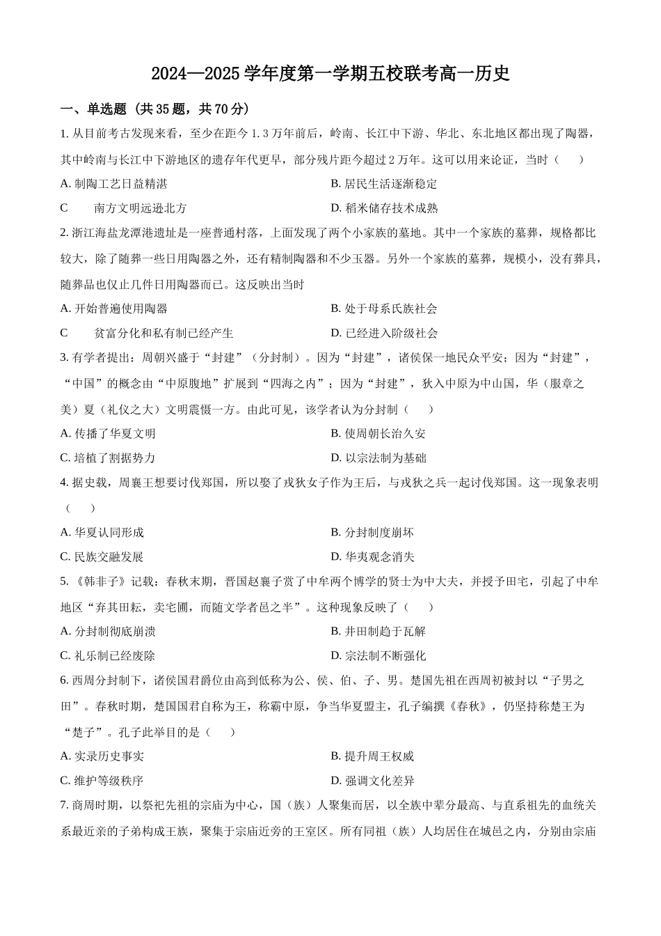 广东省东莞市五校联考2024-2025学年高一上学期10月月考历史试题.docx_第1页