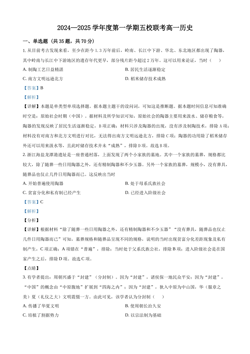 广东省东莞市五校联考2024-2025学年高一上学期10月月考历史试题含解析.docx_第1页