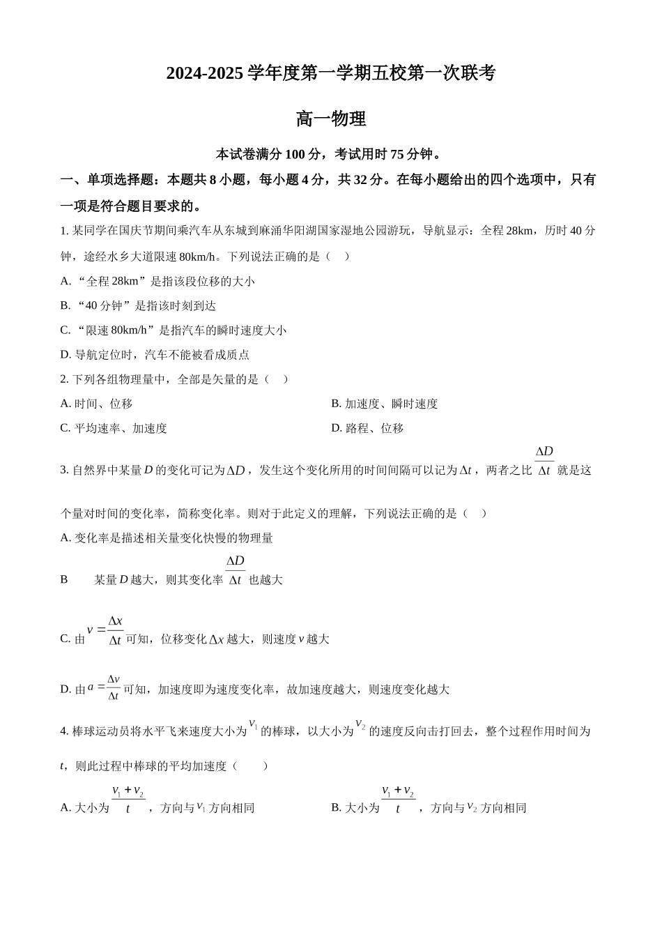 广东省东莞市五校联考2024-2025学年高一上学期10月月考物理试题.docx_第1页