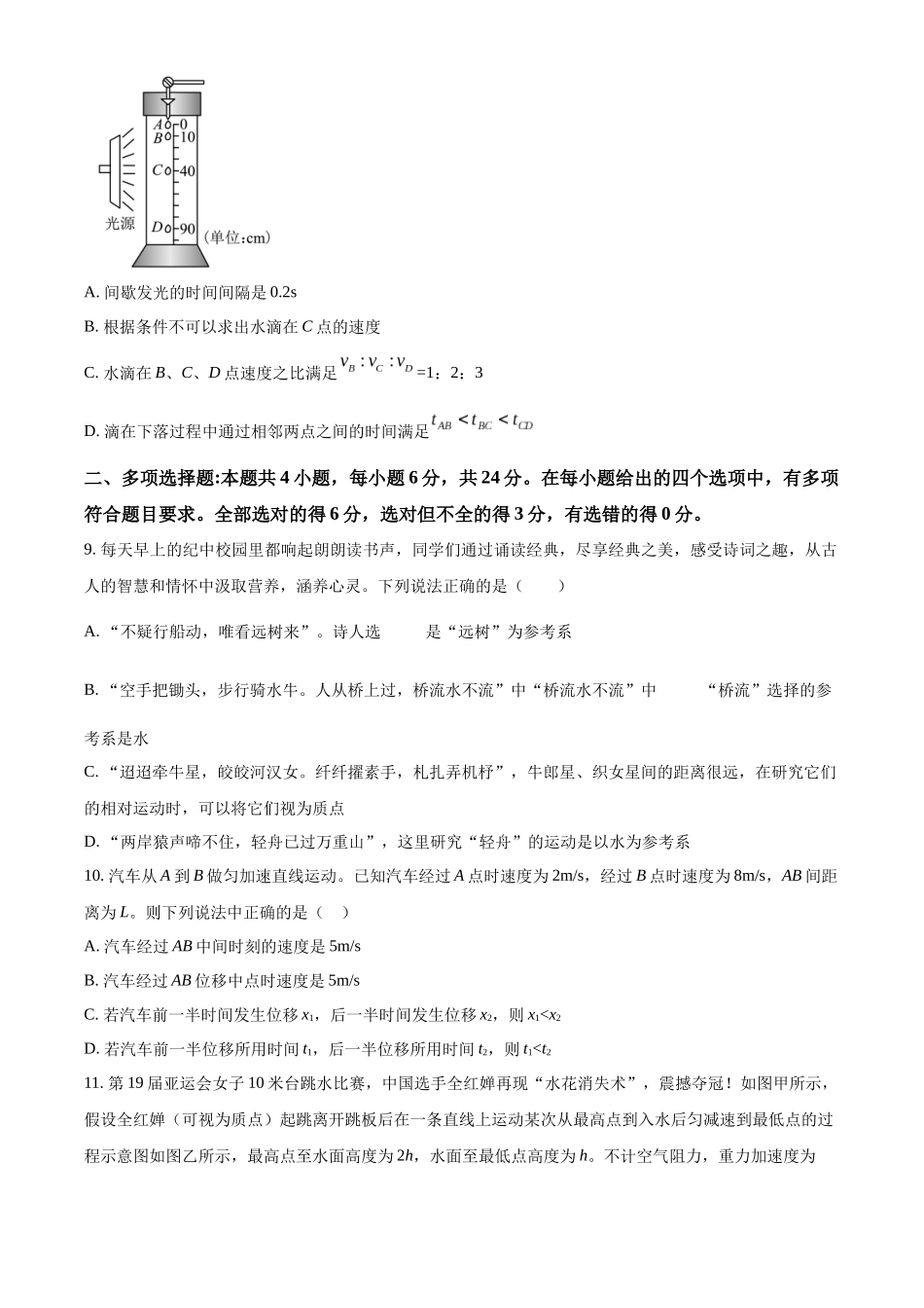 广东省东莞市五校联考2024-2025学年高一上学期10月月考物理试题.docx_第3页