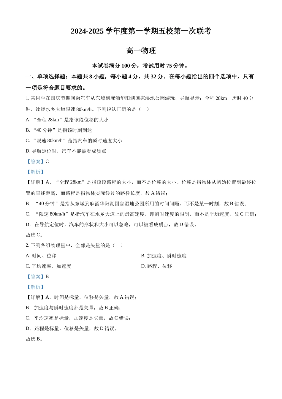 广东省东莞市五校联考2024-2025学年高一上学期10月月考物理试题含解析.docx_第1页