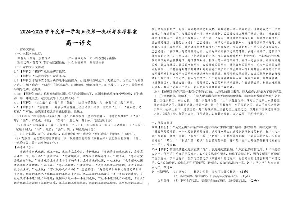 广东省东莞市五校联考2024-2025学年高一上学期10月月考语文答案.docx_第1页